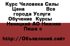 Курс Человека Силы › Цена ­ 15 000 - Все города Услуги » Обучение. Курсы   . Ненецкий АО,Нижняя Пеша с.